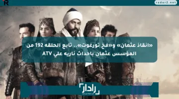 «إنقاذ عثمان» و«فخ تورغوت».. تابع الحلقة 192 من المؤسس عثمان بأحداث نارية على ATV